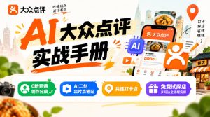 某局的AI大众点评实战手册,0粉开通创作分成、AI二创出片点笔记、共建打卡点、免费试探店多玩法全流程实操-稀缺资源库
