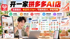 开一家拼多多AI店，无需囤货，单店月入1w+，可矩阵放大，手机可做【揭秘】-稀缺资源库