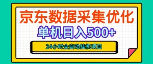 纯挂G躺賺!京东数据采集优化,单台500+收益,24小时全自动无需值守-稀缺资源库