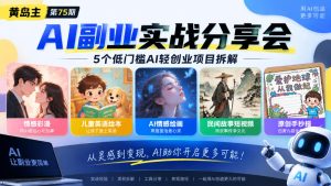 黄岛主75期AI副业分享会|5个低门槛AI轻创业项目拆解:情感彩漫、儿童英语绘本、AI情感绘画、民间故事短视频、原创手抄报全赛道-稀缺资源库