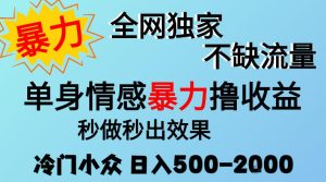 26年暴力单身情感经济项目,冷门小众赛道,门槛低小白可做,日入500-2k,可矩阵放大,最重要的是不缺流量,流量极大【揭秘】-稀缺资源库