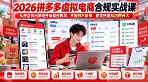 2026拼多多虚拟电商合规实战课,从开店到出单避开所有违规坑,不被封不限推,稳定把虚拟店做长久-稀缺资源库