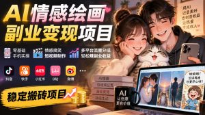AI情感绘画副业变现项目｜零基础手机实操，情感搞笑短视频制作，多平台流量分成轻松賺副业收益-稀缺资源库