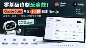 零基础也能玩全栈!Claude Code帮你3小时搞定Next.js,从零到一构建一个完整的项目管理应用【原创双语字幕】-稀缺资源库