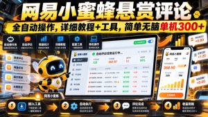 网易小蜜蜂悬赏评论，全自动操作，详细教程+工具，简单无脑单机300+【揭秘】-稀缺资源库