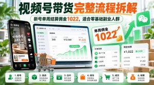 视频号带货完整流程拆解,新号单周结算佣金1022,适合零基础副业人群-稀缺资源库