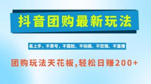 抖音AI团购项目，独家技术，无需拍摄剪辑，项目红利期轻松日入200+【揭秘】-稀缺资源库