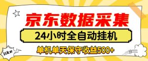 懒人副业！京东数据采集优化，纯挂G全天自动跑，单机收益500+【揭秘】-稀缺资源库