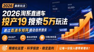 2026淘系直通车投产19搜索5万玩法，通过直通车矩阵撬动自然搜索，帮助商家优化投产，引爆店铺搜索流量-稀缺资源库