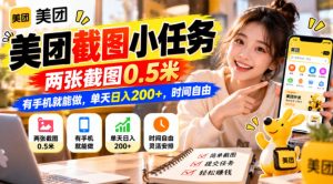 美团截图小任务，两张截图0.5米，有手机就能做，单天日入200+，时间自由【揭秘】-稀缺资源库