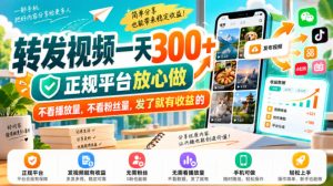 转发视频一天300+，正规平台放心做，不看播放量，不看粉丝量，发了就有收益的【揭秘】-稀缺资源库