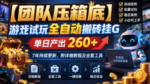 【团队压箱底】游戏试玩全自动搬砖挂G，单日产出260+，7年持续更新，附详细教程及全套工具【揭秘】-稀缺资源库