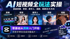 AI短视频全玩法实操，覆盖剪辑、带货、数字人、漫剧、短剧五大方向，零基础从剪映入门开始，手把手带你完成完整成片-稀缺资源库