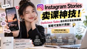 Instagram Stories卖课神技！Delicious Sales教你用日常故事躺賺，策略可复制不费脑！【原创双语字幕】-稀缺资源库