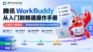 腾讯WorkBuddy从入门到精通操作手册｜小龙虾AI智能体，零基础到高阶自动化全流程实战【文档】-稀缺资源库