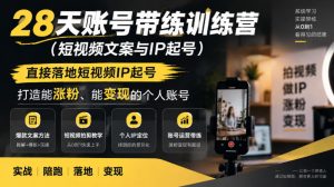 28天账号带练训练营(短视频文案与IP起号),直接落地短视频IP起号,打造能涨粉、能变现的个人账号-稀缺资源库