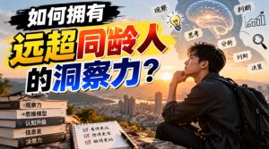 付费文章:如何拥有远超同龄人的洞察力?-稀缺资源库