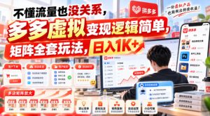 不懂流量也没关系,多多虚拟变现逻辑简单,矩阵全套玩法,日入1K+【揭秘】-稀缺资源库