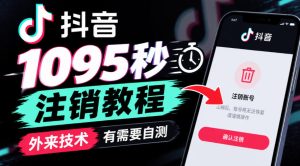 抖音1095秒注销教程，外来技术，有需要自测-稀缺资源库
