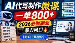 AI代写制作微课,一单800+,2026必做副业,暴力风口【附AI工具指令】【揭秘】-稀缺资源库