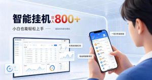 居家智能挂G项目，新手也能日入800，全自动运行，设备开启即可产生收益【揭秘】-稀缺资源库