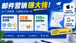 【无水印】邮件营销賺大钱!邮件营销的全流程,22套即用型营销活动与110+封邮件模板,还能解决苹果谷歌垃圾邮件问题【原创双语字幕】-稀缺资源库