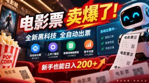 电影票卖爆了,全新黑科技全自动出票,上手门槛低,配套保姆级教程,新手也能日入200+【揭秘】-稀缺资源库
