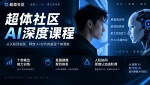 超体社区AI深度课程,十倍输出能力训练,意图建模契约体系,人机协同思维认知进阶课-稀缺资源库