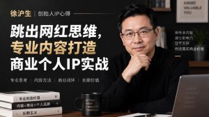 徐沪生创始人IP心得|跳出网红思维,专业内容打造商业个人IP实战【文档】-稀缺资源库
