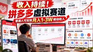 收入持续！拼多多虚拟赛道，普通人可实现月入1-3 W被动收入【揭秘】-稀缺资源库