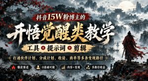 抖音15W粉博主的开悟觉醒类教学,工具+提示词+剪辑,打通伙伴计划、分成计划、收徒、商单等多条变现路径-稀缺资源库