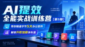 【无水印】AI提效全能实战训练营【第5期】,带你精通字节5大办公软件,解锁升职加薪快车道-稀缺资源库