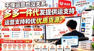 不懂运营也没关系,多多一件代发提供运营支持和优质货源,矩阵全套玩法,日入2K+【揭秘】-稀缺资源库