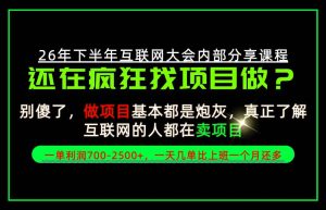 请不要再疯狂的找项目了!卖项目一单700-2.5k+不香吗?当天上手,当天变现!【揭秘】-稀缺资源库
