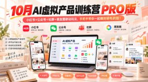 10月AI虚拟产品训练营PRO版,小红书+公众号+社群+朋友圈联动玩法,手把手带你一起赚到明年的钱!(更新1029)-稀缺资源库