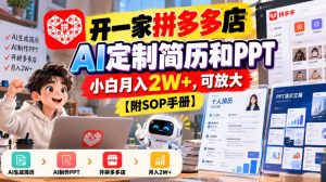开一家拼多多店,AI定制简历和PPT,小白月入2W+,可放大【附SOP手册】【揭秘】-稀缺资源库
