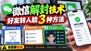 微信解封技术，好友转人脸3种方法，外来技术，有需要自测-稀缺资源库