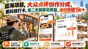 蓝海项目,大众点评创作分成,黑科技打卡,第二天就能见收益,单日突破1k+【揭秘】-稀缺资源库