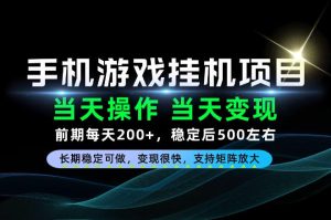 当天操作,当天见收益,每天操作十几分钟就够用,前期单日200+,长期稳定可做!【揭秘】-稀缺资源库