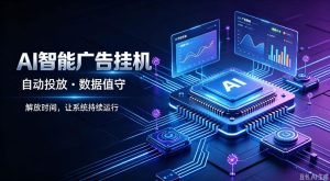 AI智能广告挂G|全自动广告任务运营项目拆解,解放时间解放双手,让系统持续运行【揭秘】-稀缺资源库