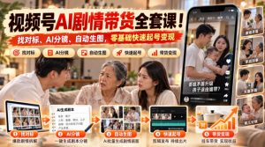 视频号AI剧情带货全套课!找对标、AI分镜、自动生图,零基础快速起号变现-稀缺资源库