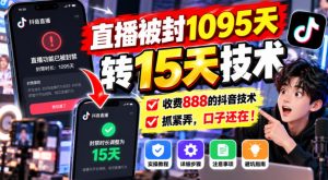 直播被封1095天转15天技术,收费888的抖音技术,抓紧弄,口子还在!-稀缺资源库