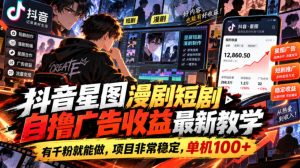 抖音星图漫剧短剧自撸广告收益最新教学,有千粉就能做,项目非常稳定,单机100+-稀缺资源库