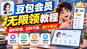 豆包会员无限领教程，随时和谐，过时不候，自行测试-稀缺资源库