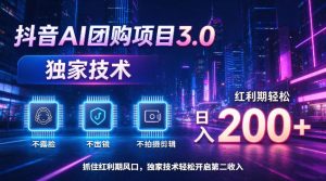 抖音AI团购项目3.0,独家技术,不露脸不出境不剪辑拍摄,红利期轻松日入200+【揭秘】-稀缺资源库