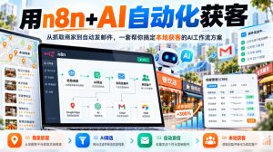 【无水印】用n8n+AI自动化获客,从抓取商家到自动发邮件,一套帮你搞定本地获客的AI工作流方案【原创双语字幕】-稀缺资源库