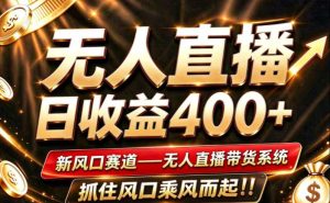 26年淘宝重磅改革,成熟稳定无人直播,无需经验,可工作室矩阵放大,长期运营【揭秘】-稀缺资源库