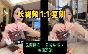AI长视频复刻工作流:人物、背景、产品全替换,动作节奏丝滑保留-稀缺资源库