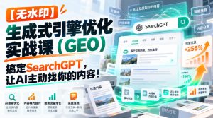 【无水印】生成式引擎优化(GEO)实战课:搞定SearchGPT,让AI主动找你的内容!【原创双语字幕】-稀缺资源库