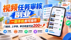 视频任务审核副业,一部手机即可操作,门槛低、上手快,单日收益可达200+【揭秘】-稀缺资源库